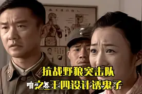 抗战野狼突击队之_王四设计诱鬼子视频封面