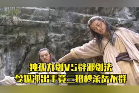 独孤九剑VS辟邪剑法，邪不胜正，令狐冲击杀岳不群，成为天下第一视频封面