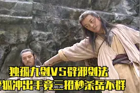 独孤九剑VS辟邪剑法，邪不胜正，令狐冲击杀岳不群，成为天下第一视频封面