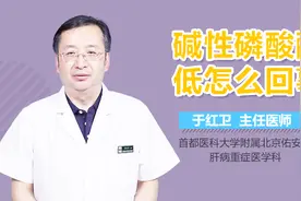 碱性磷酸酶低怎么回事？