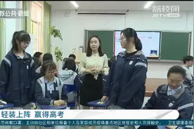 考前心理压力大？江苏多地学校开展解压课，让学生轻装上阵赢高考视频封面