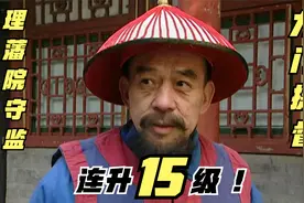 雍正王朝解析：从九品，直接升为正二品！隆科多的升迁，合理吗？视频封面