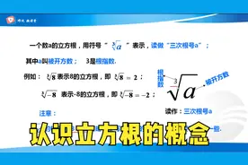 认识立方根的概念视频封面