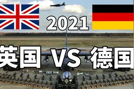 2021年英国VS德国军事实力对比视频封面