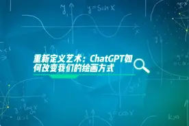 重新定义艺术：ChatGPT如何改变我们的绘画方式视频封面