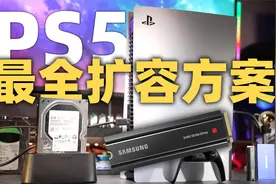 【PS5最全扩容方案】教程+对比：M.2固态VS移动固态VS机械硬盘视频封面