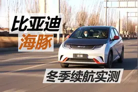比亚迪海豚冬季续航实测，在寒冷的东北，它能满足一周通勤吗视频封面
