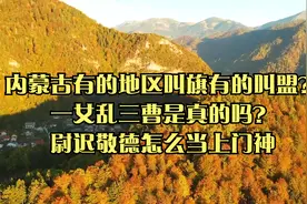 内蒙古地区叫旗有的叫盟？揭秘一女乱三曹？尉迟敬德怎么当上门神