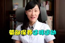 肛肠科医生教你做“菊花”保健操视频封面