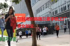 自韩国三星手机将工厂搬迁到越南北宁后，现况怎样？一起去看看！视频封面