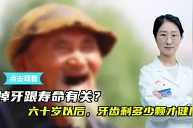 掉牙跟寿命有关？60岁后，剩多少颗牙齿才健康？看看您达标了吗？