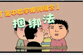 高中数学排列组合“相邻捆绑”策略视频封面