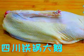8斤重一只的大鹅，教你四川人过年最爱吃的方法，看完真长见识了