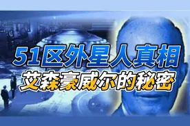揭秘美国与灰色外星人签署的“秘密协议”！视频封面