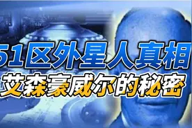 揭秘美国与灰色外星人签署的“秘密协议”！视频封面
