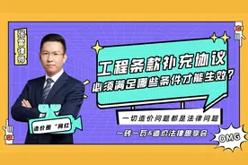 工程合同补充协议必须满足哪些条件才能生效?视频封面