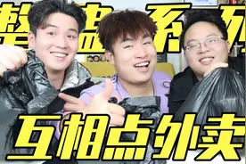 整蛊系列：三兄弟挑战给对方点外卖，再蒙眼试吃，结果都吃吐了！视频封面
