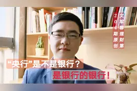 银行都属于国家的吗？为什么要分中国银行，人民银行呢？视频封面