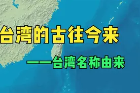 台湾简史——台湾名称由来视频封面