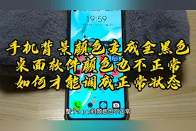 手机背景颜色变成全黑色 软件颜色也不正常 如何才能调成正常状态视频封面