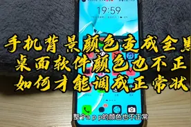 手机背景颜色变成全黑色 软件颜色也不正常 如何才能调成正常状态