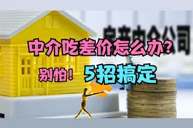 买房时，中介吃差价怎么办？别怕！教你5招轻松搞定