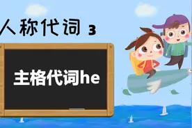 中小学英语必考要点——人称代词3，【主格代词he】