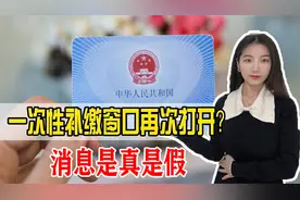 一次性补缴窗口再次打开，真的假的？山东省已恢复？视频封面