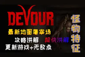 【DEVOUR】吞噬最新地图屠宰场，攻略讲解，无敌点，更新方法！