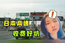日本高速公路收费有多贵？545公里要700元，比国内高了2.5倍！视频封面