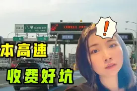 日本高速公路收费有多贵？545公里要700元，比国内高了2.5倍！视频封面
