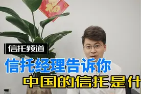 中国的信托是什么?和国外有什么差别？中国信托的现状视频封面