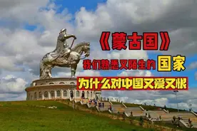 蒙古国与中国同一祖宗，曾经血脉相连，为什么现在偏偏敌视中国？视频封面