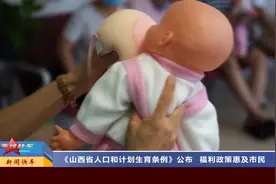 山西太原： 《山西省人口和计划生育条例》公布 福利政策惠及市民视频封面