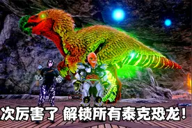 方舟生存进化：部落大乱斗第63期 这次厉害了 解锁所有泰克恐龙！视频封面