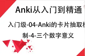 Anki从入门到精通-04-Anki的卡片抽取机制-4-三个数字意义视频封面