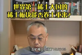 世界第一稀土大国的稀土板块能否卷土重来？视频封面