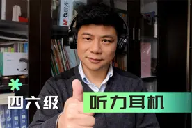 大学英语四六级考试为什么要自带耳机？你知道为什么吗？