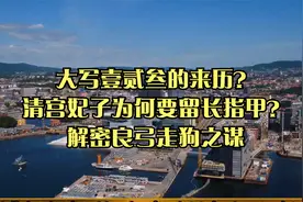 大写壹贰叁的来历？清宫妃子为何要留长指甲？解密良弓走狗之谋