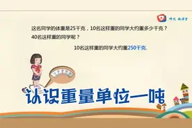 三年级数学，认识重量单位吨，千克与吨之间的换算“知识创作人”视频封面