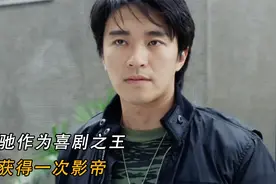 周星驰作为喜剧之王，却只获得一次影帝，评委：表情做作演技浮夸视频封面