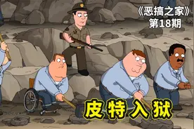 美国警察钓鱼执法，陷害皮特等人罚款入狱，无奈开启越狱逃跑计划视频封面