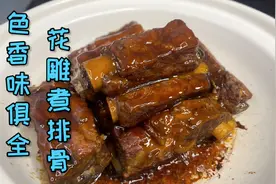 一道经典的菜品花雕煮排骨，色香味俱全！其中它还包含了小故事