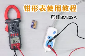 数字钳形表如何使用？手把手教你使用钳形表，BM802A使用教程视频封面