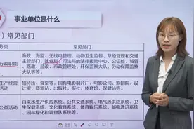 事业单位3类常见部门，没有对比就没有伤害！视频封面