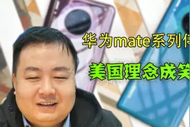 华为mate系列停更！也就是华为，换另一家企业，早就彻底凉凉了