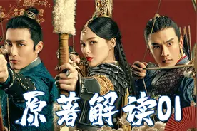 《燕云台》原著解读01：人物关系理清楚，追起剧来猛如虎！视频封面