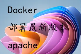 Docker部署安装最新版本apache