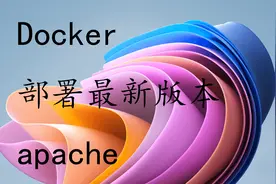 Docker部署安装最新版本apache视频封面