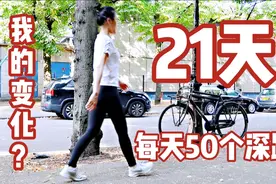 21天每天50个深蹲，我发生了什么变化？运动的意义不止于健康视频封面